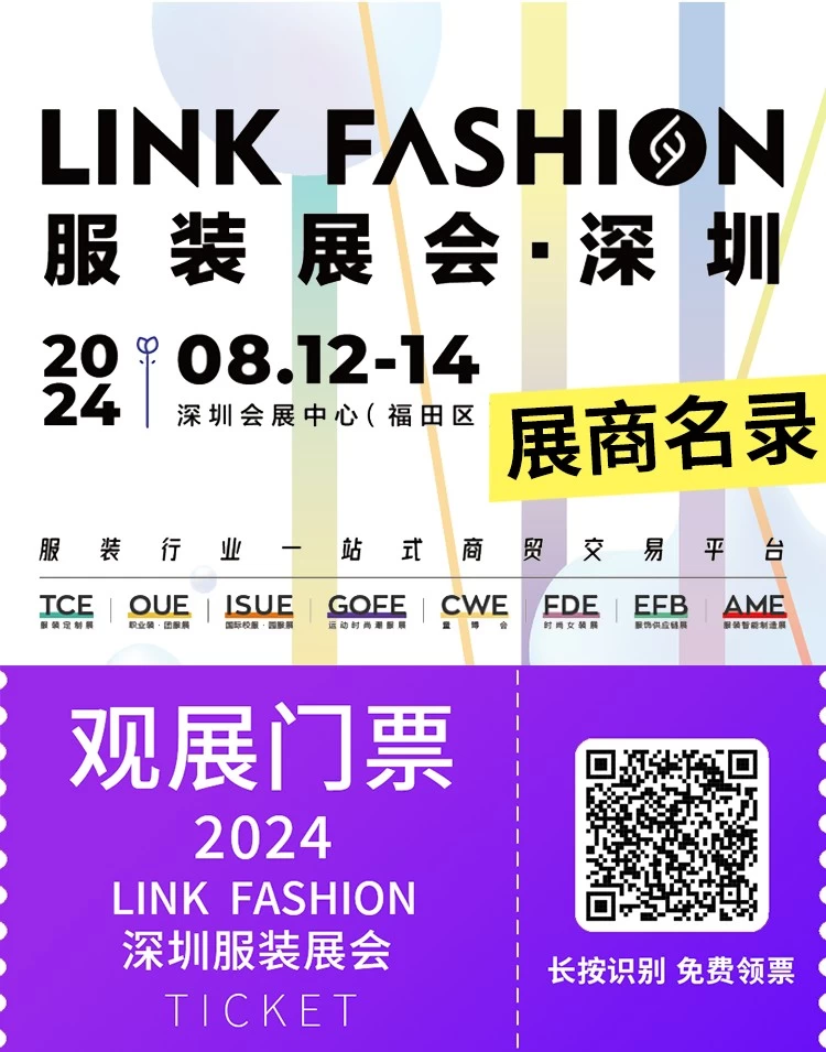 2024 LINK FASHION深圳服装展：粤港澳大湾区时尚产业新纪元，展商名录公布~供应链创新与纺织服饰行业盛会