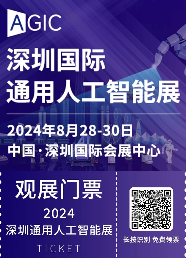 2024AGIC深圳国际通用人工智能大会：深圳人工智能展携手全球AI先锋，共探智能科技革新与应用新趋势