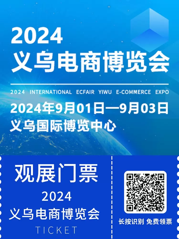 义乌电商展引领新潮流：2024年9月，义乌国际电商盛会盛大启幕，全球商贸精英汇聚，共绘全球贸易新蓝图，开启电商市场新篇章！