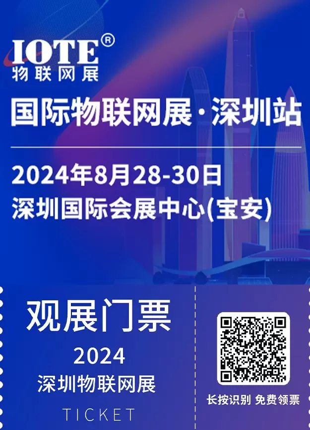 报名IOTE2024深圳国际物联网展会，领门票参与行业盛会！深圳物联网展，探索AIoT创新，体验智慧生活