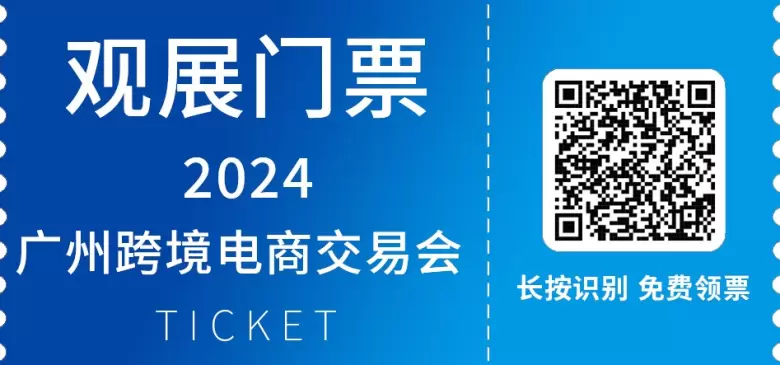 2024中国(广州)跨境电商交易会：环球资源专场盛大开启，探索跨境电商新趋势，共襄行业盛会，引领扬帆出海新浪潮！