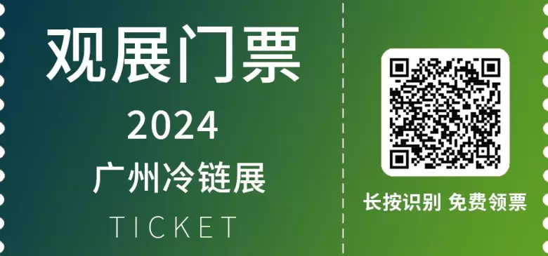 2024广州冷链展将在广州广交会展馆A区隆重举行，以