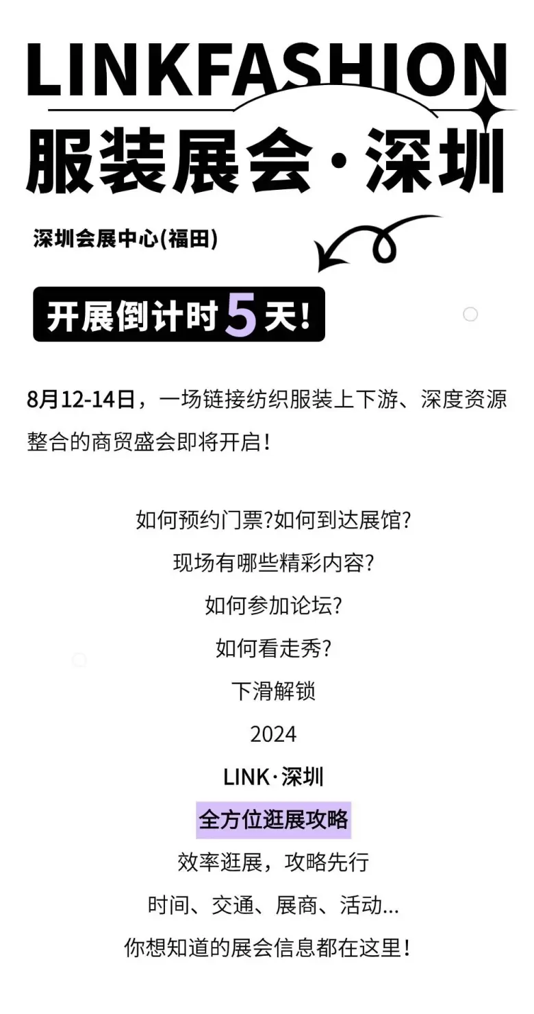 【逛展攻略】2024 LINK FASHION服装展：深圳站，倒计时5天，体验AME服装智能制造展与深圳服装展的完美结合