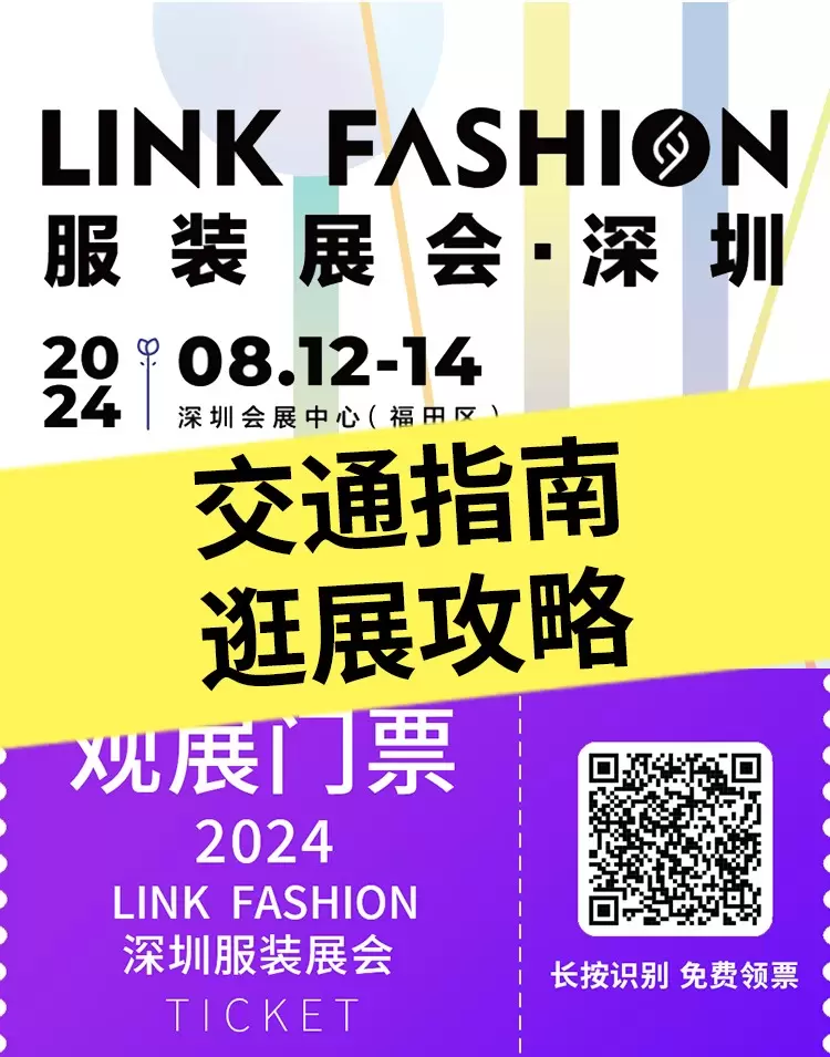 【逛展攻略】2024 LINK FASHION服装展：深圳站，倒计时5天，体验AME服装智能制造展与深圳服装展的完美结合