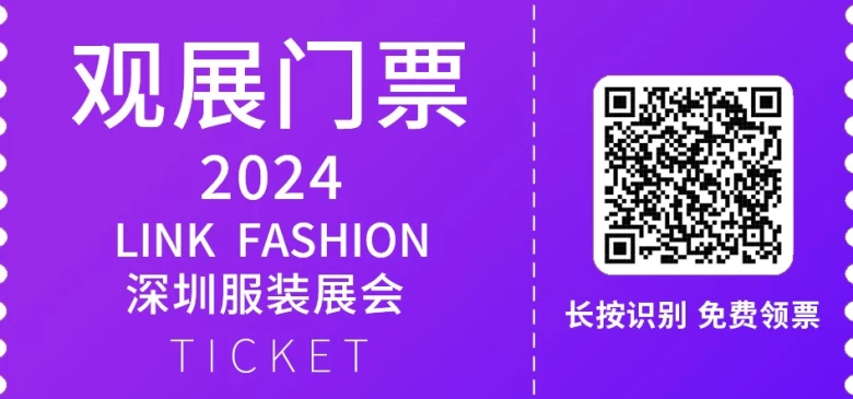 【倒计时7天】2024中国女装生态大会论坛预告盛大揭晓，2024LINK FASHION深圳服装展会聚焦时尚新未来