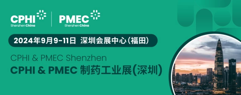 深圳展：2024年CPHI & PMEC制药工业展，9月9日至11日，深圳会展中心，引领全球医药产业创新与合作新篇章