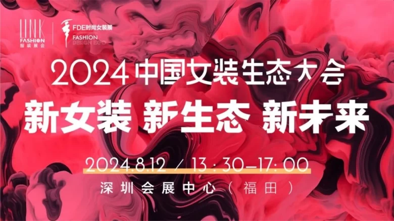 【倒计时7天】2024中国女装生态大会论坛预告盛大揭晓，2024LINK FASHION深圳服装展会聚焦时尚新未来