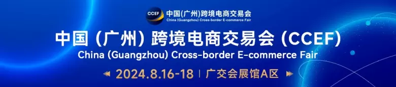 2024中国(广州)跨境电商交易会：环球资源专场盛大开启，探索跨境电商新趋势，共襄行业盛会，引领扬帆出海新浪潮！