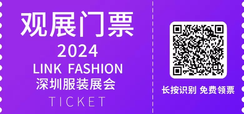 【逛展攻略】2024 LINK FASHION服装展：深圳站，倒计时5天，体验AME服装智能制造展与深圳服装展的完美结合