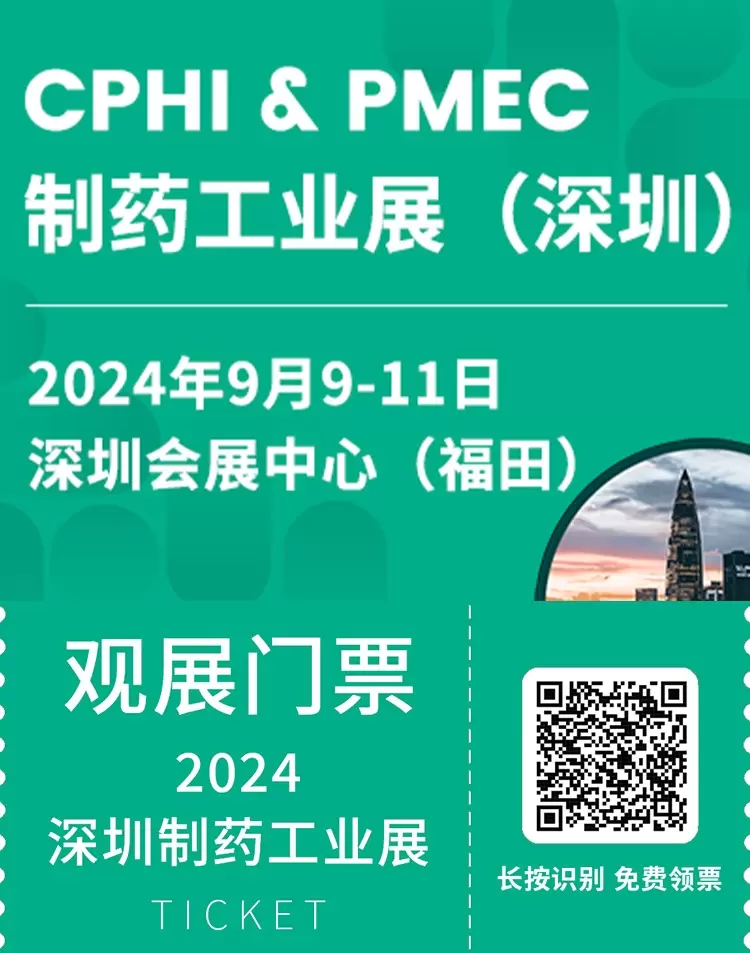 深圳展：2024年CPHI & PMEC制药工业展，9月9日至11日，深圳会展中心，引领全球医药产业创新与合作新篇章