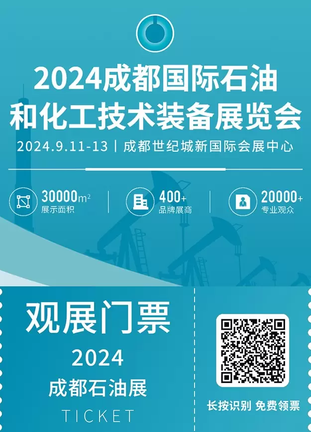 预登记开启！2024成都国际石油展：西南油气产业的创新与未来 ，聚焦绿色能源技术与行业专家交流！