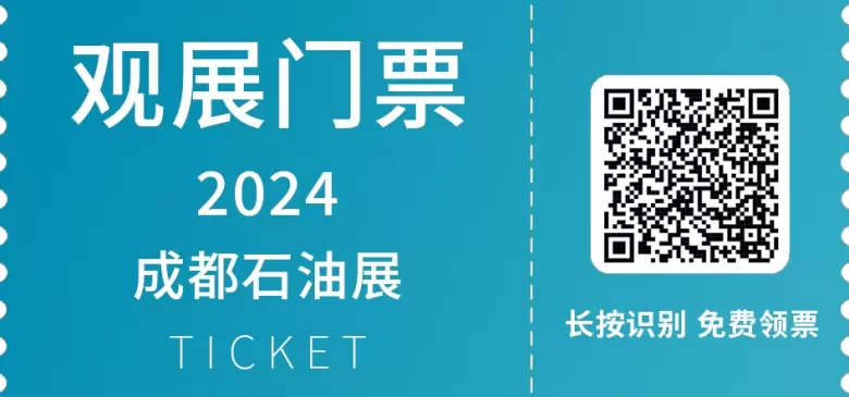 预登记开启！2024成都国际石油展：西南油气产业的创新与未来 ，聚焦绿色能源技术与行业专家交流！