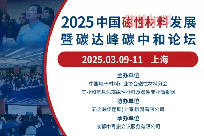 MMIC CHINA 2025上海线圈磁性材料展：同期活动大揭秘，深入探索线圈、变压器、电感、电机与磁性材料前沿动态！