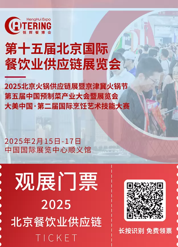 2025北京餐博会：同期活动与展品抢先看，餐饮业新趋势一网打尽！