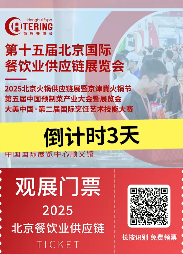  倒计时3天！2025北京餐博会：餐饮人必赴的年度盛会！