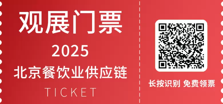 今日截止！2025北京餐博会：餐饮盛会免费门票最后领取机会！