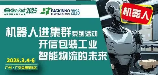 2025华南包装展：20+同期活动大公开，开启智能化包装新时代，广交会B区等你来！