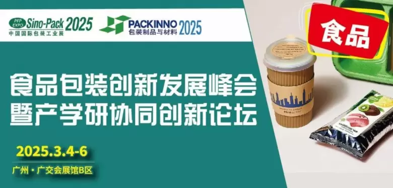 2025华南包装展：20+同期活动大公开，开启智能化包装新时代，广交会B区等你来！