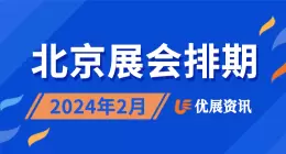 2024年2月北京展会排期表