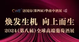 2024（第八届）全球高端葡萄酒展：焕发生机，向上而生