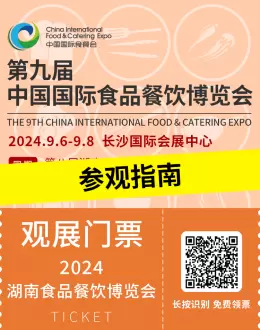 倒计时2天！2024中国国际食品餐饮博览会（长沙食餐会）参观指南 ：时间、门票、交通全掌握，美食盛宴不容错过！