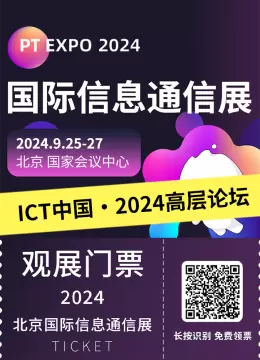 2024北京PT展抢先看：揭秘“ICT中国·高层论坛”的三大亮点与创新趋势！