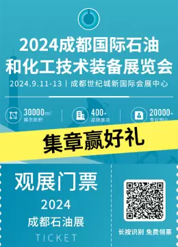 【集章狂欢】倒计时6天：2024cippe成都石油展 —— 探秘石油行业盛会，赢取超级大奖