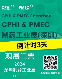 倒计时3天：2024CPHI世界制药原料中国展(深圳)  —— 聚焦合成生物等四大热词，洞见医药行业新风口！