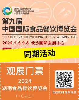 火热进行中！2024长沙食餐会-同期活动全揭秘，领票即刻启程，共襄美食盛宴！