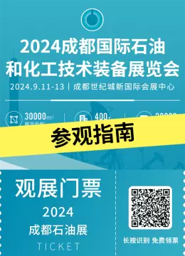 倒计时4天！2024cippe成都石油展 —— 参观指南(时间+门票+交通)