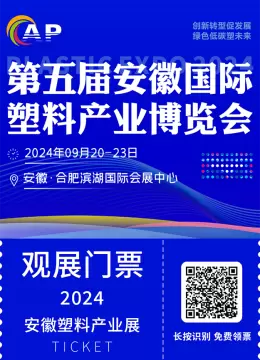 2024合肥国际塑料展：塑料产业新纪元，观众预登记火热进行中！