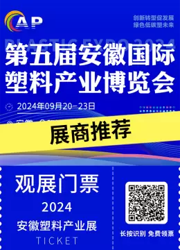 2024合肥国际塑料展：领先企业的展商推荐，探索塑料产业新趋势