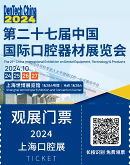 【DenTech China 2024】上海口腔展观众预登记启动 | 探索全球领先齿科技术与创新趋势