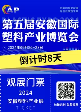 2024安徽塑博会：探索塑料机械、环保材料与智能制造新趋势 - 倒计时8天免费门票领取中