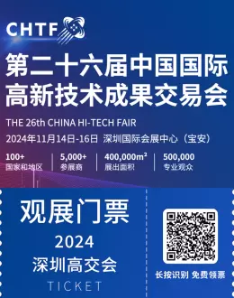 2024深圳高交会 | 观众预登记开启：探索全球科技创新前沿，加入年度贸易科技盛会！