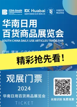 倒计时6天！2024华南日用百货展：广州广交会馆精彩抢先看【500+品牌亮相】