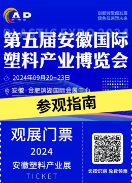 【倒计时6天】2024安徽塑博会：参观指南揭秘 - 塑料产业的年度盛事，时间、门票与交通全攻略！