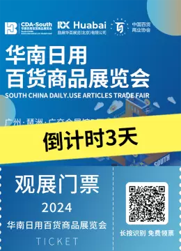 仅剩一天免费门票！2024华南日用百货展：全新升级，探索百货业新趋势【广州广交会】