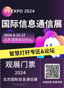 北京 PT EXPO CHINA 2024：智慧灯杆专区&论坛，引领智慧城市新趋势！