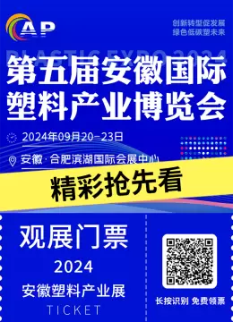 【倒计时2天】2024安徽塑博会：精彩抢先看 - 塑料产业的年度盛宴即将开启！