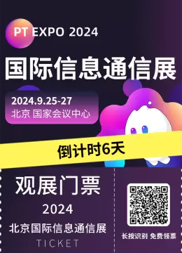 倒计时6天：2024北京PT展即将开幕，引领信息通信行业新浪潮！