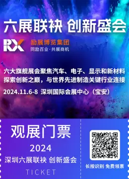 六展联袂 创新盛会：聚焦汽车、电子、显示和新材料 - 观众预登记火热开启！