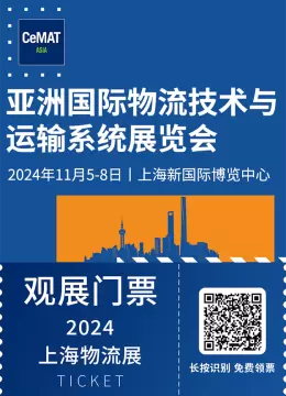 【观众预登记开启】CeMAT ASIA 2024亚洲物流展（上海）：探索物流未来，11月5日盛大开幕！