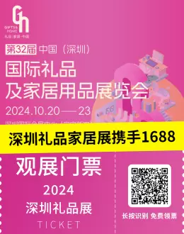 2024深圳礼品家居展携手1688：源头直供新风尚，百万创意礼品引爆商机！