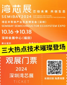 2024 SEMiBAY 深圳湾芯展前瞻：揭秘三大热点技术论坛 - 先进封装、三代半、晶圆工艺