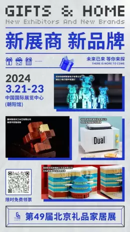 北京礼品展2024观展门票免费领取，立即进行北京国际礼品展预约！