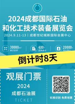 倒计时8天！cippe2024成都石油展：抢先预登记，共襄西南油气行业盛举！