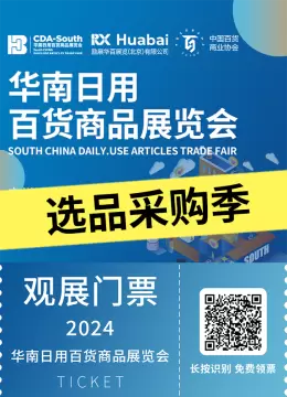 抢先预登记 | 2024广州华南日用百货展：金秋选品采购季，日用百货新趋势一网打尽！【限时开放】