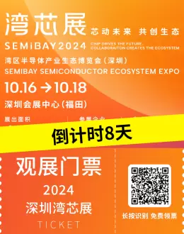 倒计时8天: 2024深圳湾芯展SEMiBAY —— 6大展区、400+展商、20+论坛，半导体行业盛会即将开幕！