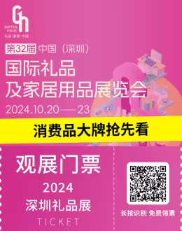 【倒计时12天】第32届深圳礼品展：提前揭秘消费品大牌，把握行业脉搏，不容错过的年度盛事！